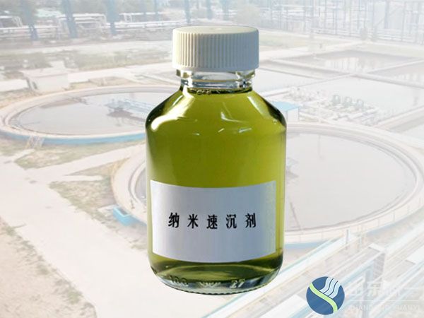 納米速沉劑-市政廢水處理YY-RSA03